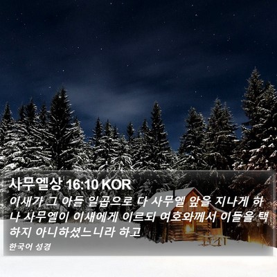 사무엘상 16:10 KOR Bible Verse Image