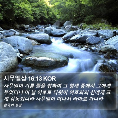 사무엘상 16:13 KOR Bible Verse Image