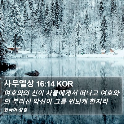 사무엘상 16:14 KOR Bible Verse Image