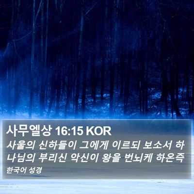 사무엘상 16:15 KOR Bible Verse Image