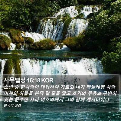 사무엘상 16:18 KOR Bible Verse Image