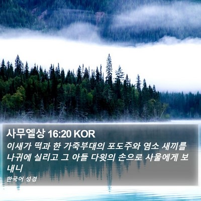 사무엘상 16:20 KOR Bible Verse Image