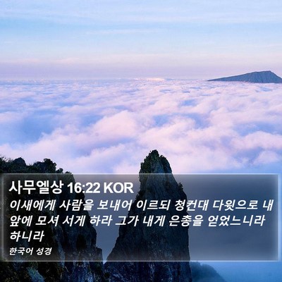 사무엘상 16:22 KOR Bible Verse Image