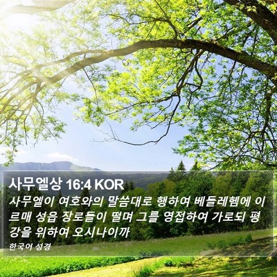 사무엘상 16:4 KOR Bible Verse Image