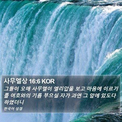 사무엘상 16:6 KOR Bible Verse Image