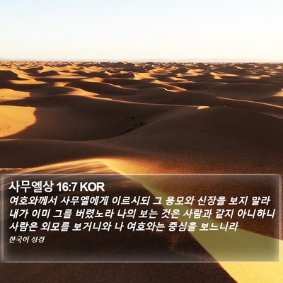 사무엘상 16:7 KOR Bible Verse Image