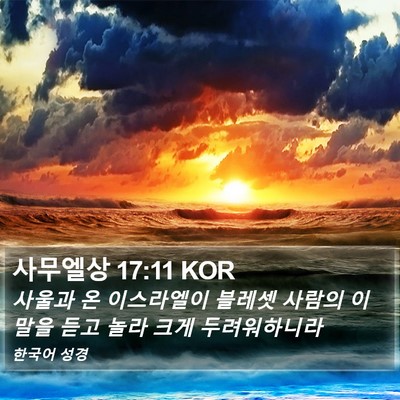 사무엘상 17:11 KOR Bible Verse Image