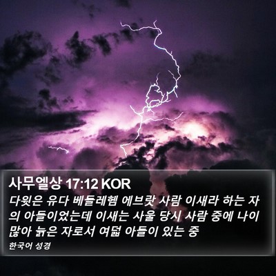 사무엘상 17:12 KOR Bible Verse Image
