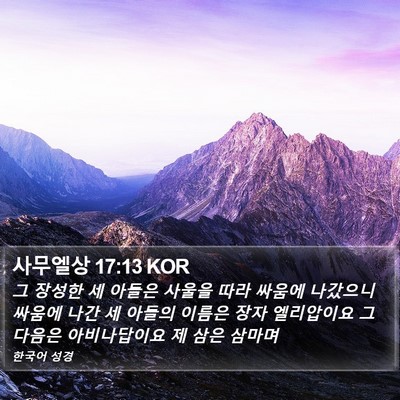 사무엘상 17:13 KOR Bible Verse Image