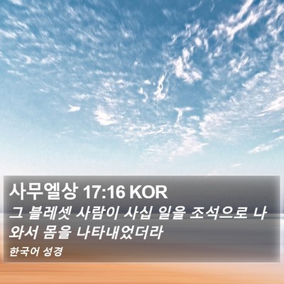 사무엘상 17:16 KOR Bible Verse Image