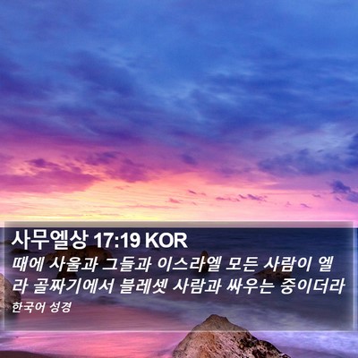 사무엘상 17:19 KOR Bible Verse Image