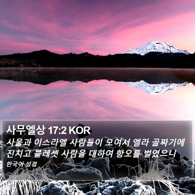 사무엘상 17:2 KOR Bible Verse Image