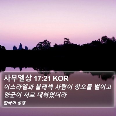 사무엘상 17:21 KOR Bible Verse Image