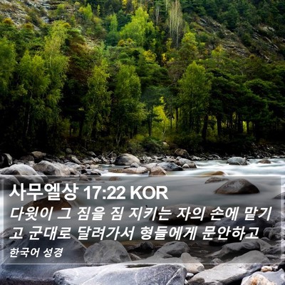 사무엘상 17:22 KOR Bible Verse Image