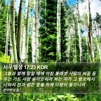 사무엘상 17:23 KOR Bible Verse Image