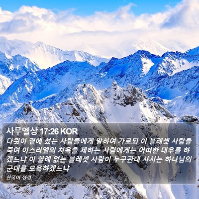 사무엘상 17:26 KOR Bible Verse Image