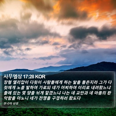 사무엘상 17:28 KOR Bible Verse Image
