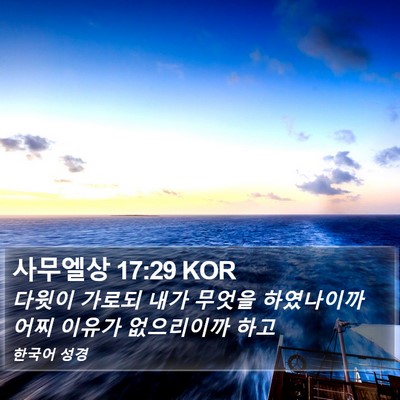 사무엘상 17:29 KOR Bible Verse Image