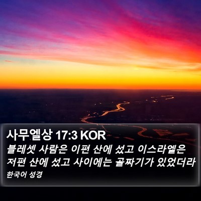 사무엘상 17:3 KOR Bible Verse Image
