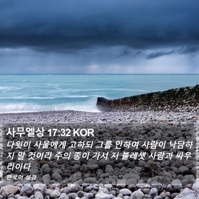 사무엘상 17:32 KOR Bible Verse Image