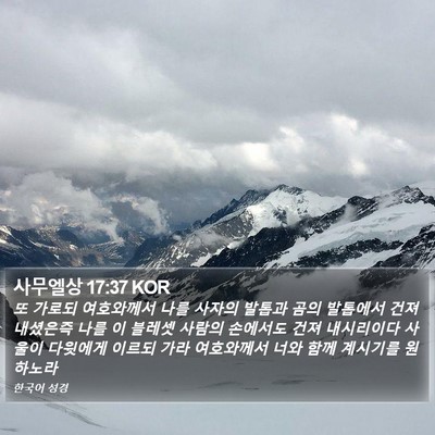 사무엘상 17:37 KOR Bible Verse Image