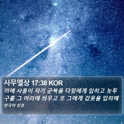 사무엘상 17:38 KOR Bible Verse Image