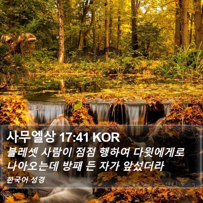사무엘상 17:41 KOR Bible Verse Image