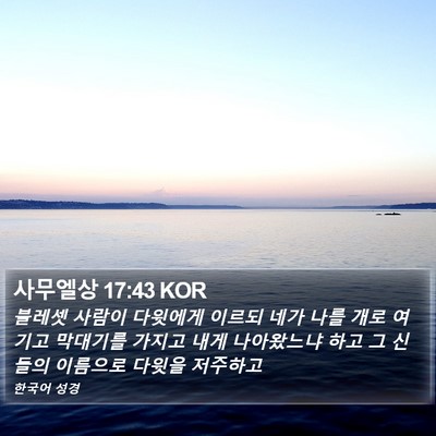 사무엘상 17:43 KOR Bible Verse Image