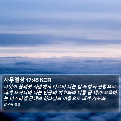 사무엘상 17:45 KOR Bible Verse Image