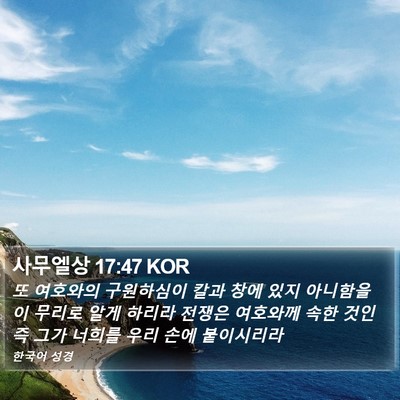 사무엘상 17:47 KOR Bible Verse Image