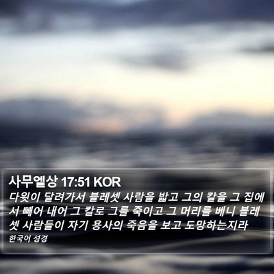 사무엘상 17:51 KOR Bible Verse Image