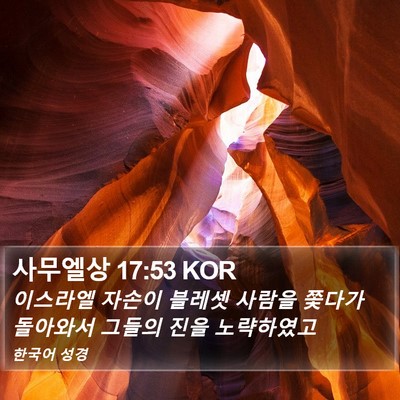 사무엘상 17:53 KOR Bible Verse Image