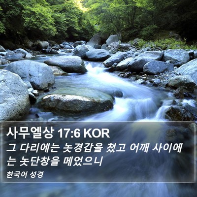사무엘상 17:6 KOR Bible Verse Image
