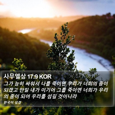 사무엘상 17:9 KOR Bible Verse Image