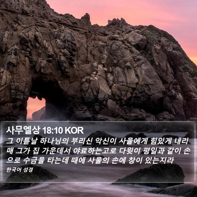 사무엘상 18:10 KOR Bible Verse Image