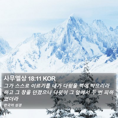 사무엘상 18:11 KOR Bible Verse Image