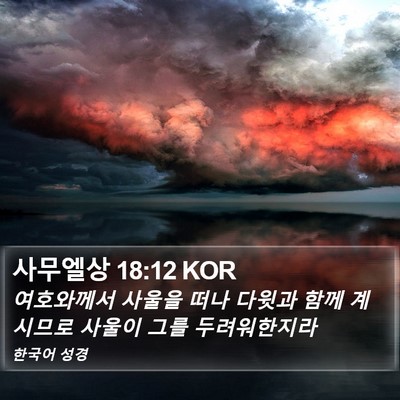 사무엘상 18:12 KOR Bible Verse Image