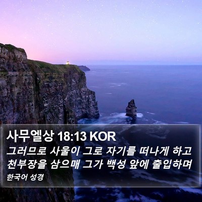 사무엘상 18:13 KOR Bible Verse Image