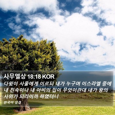 사무엘상 18:18 KOR Bible Verse Image