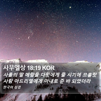사무엘상 18:19 KOR Bible Verse Image