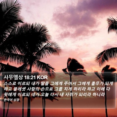 사무엘상 18:21 KOR Bible Verse Image