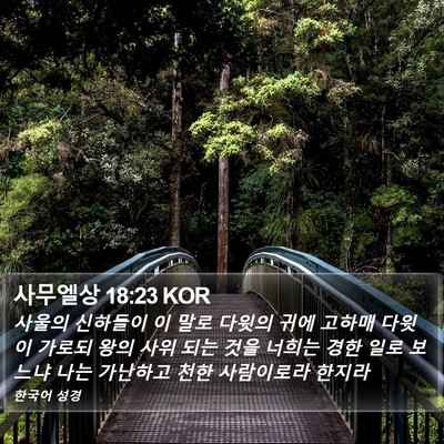 사무엘상 18:23 KOR Bible Verse Image