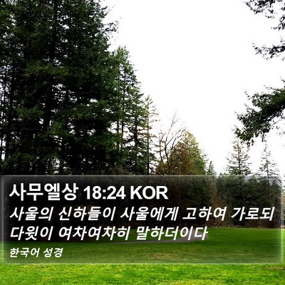 사무엘상 18:24 KOR Bible Verse Image