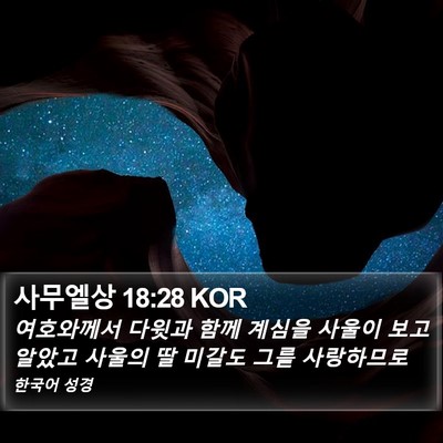 사무엘상 18:28 KOR Bible Verse Image