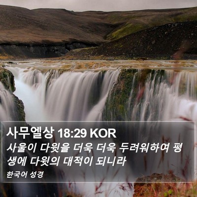 사무엘상 18:29 KOR Bible Verse Image