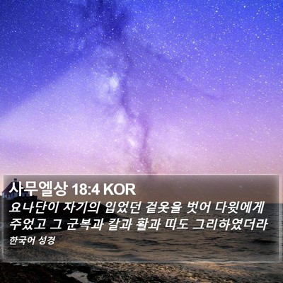 사무엘상 18:4 KOR Bible Verse Image