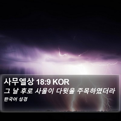 사무엘상 18:9 KOR Bible Verse Image