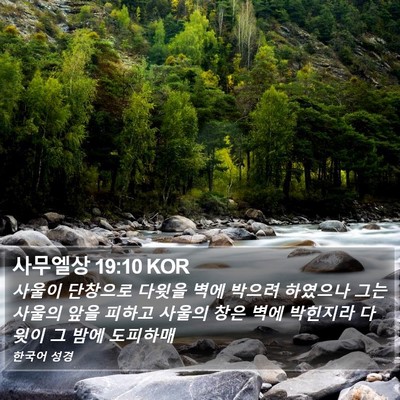 사무엘상 19:10 KOR Bible Verse Image