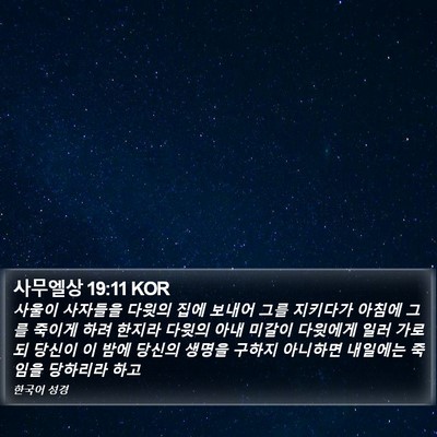 사무엘상 19:11 KOR Bible Verse Image