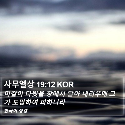 사무엘상 19:12 KOR Bible Verse Image